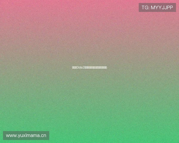 亚运会Dota2精彩赛事直播全程跟踪与精彩回顾